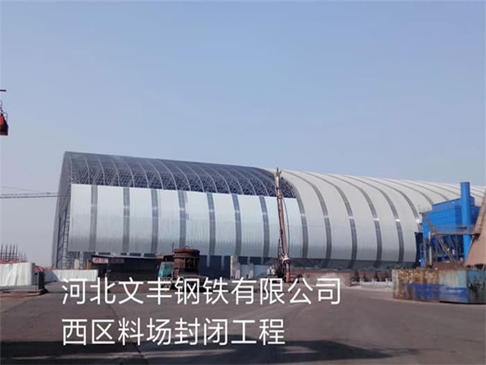 阆中文丰钢铁有限公司西区料场封闭工程
