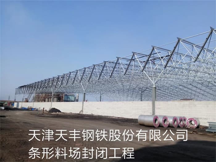 阆中天丰钢铁股份有限公司条形料场封闭工程