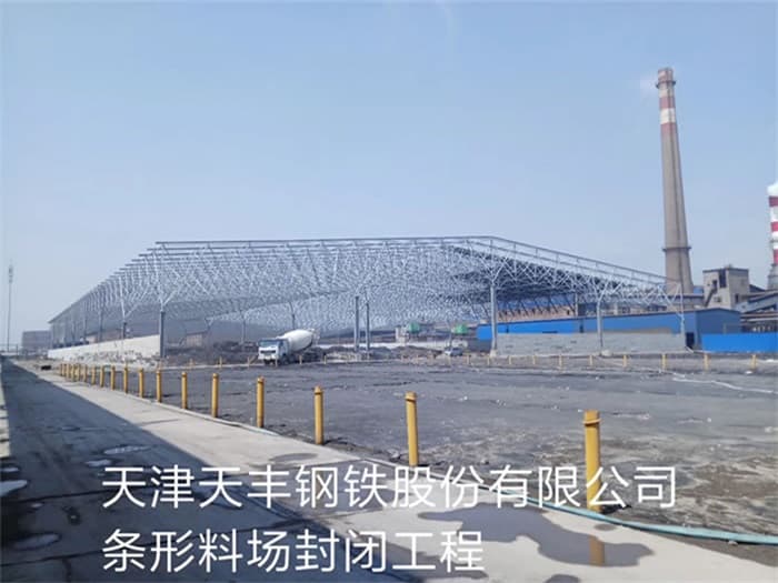 阆中天丰钢铁股份有限公司条形料场封闭工程
