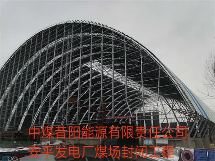 阆中中煤昔阳能源有限责任公司安平发电厂煤场封闭工程