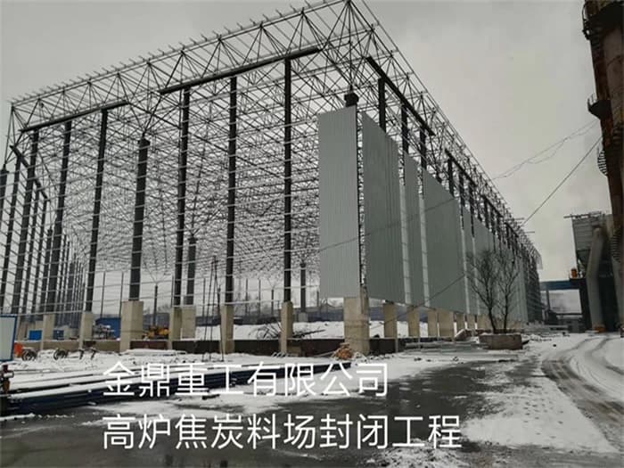 阆中金鼎重工有限公司高炉焦炭料场封闭工程