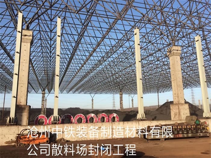 阆中中铁装备制造材料有限公司散料厂封闭工程