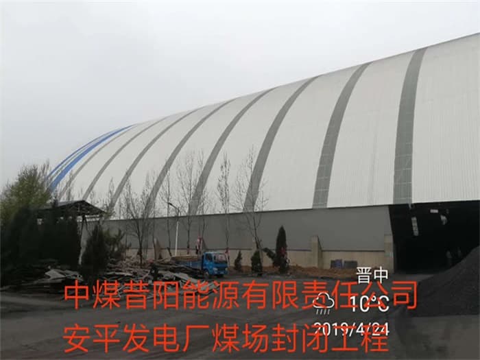阆中中煤昔阳能源有限责任公司安平发电厂煤场封闭工程